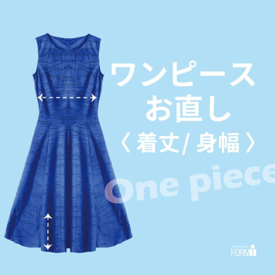 [one-piece]ワンピースのお直し《身幅・着丈》