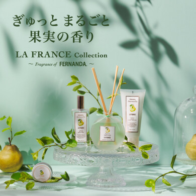FERNANDA監修フレグランスコレクションに、ラ・フランスの香りが新登場！
