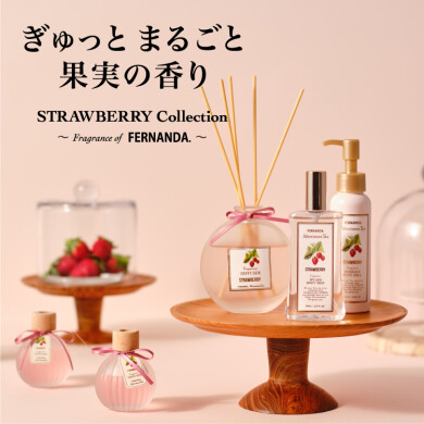 「FERNANDA」監修コレクションにストロベリーの香りが新登場！