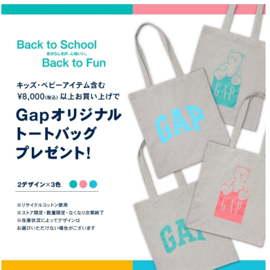 Gapオリジナルトートバッグプレゼント!