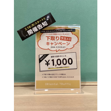 【開催告知】下取りラストキャンペーン