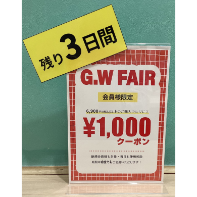 ⚠️もう間も無く終了‼️G.W FAIR⚠️