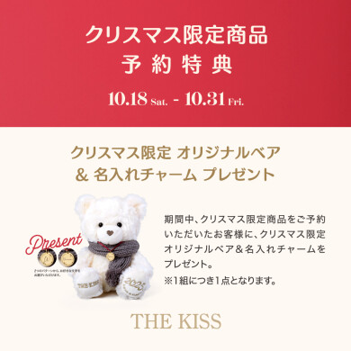 【可愛いベアがもらえる🧸💖】クリスマス限定商品 予約販売のご案内