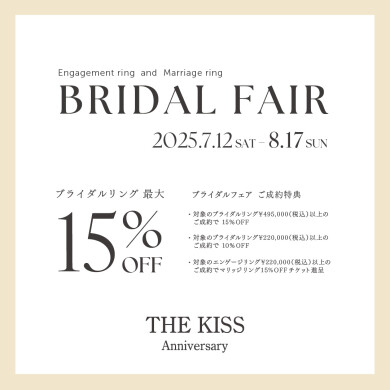 【7/12~8/17】ブライダルフェアのお知らせ💍✨