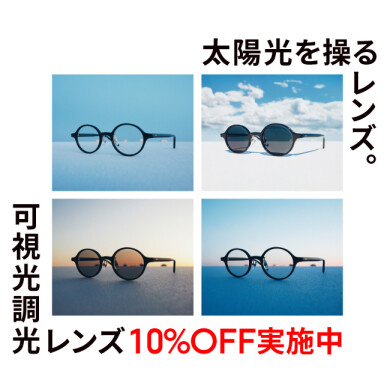 可視光線と紫外線を感知、カラー濃度が自然に変化する「可視光調光レンズ」が10%OFF！
