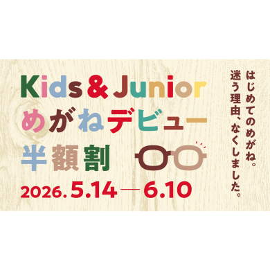 めがねデビュー半額割 スタート！