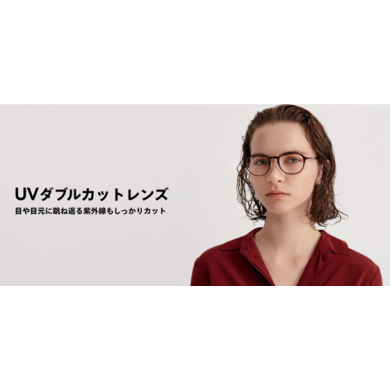目や目元に跳ね返る紫外線もカットする「UVダブルカットレンズ」が期間限定でSPECIAL PRICE！