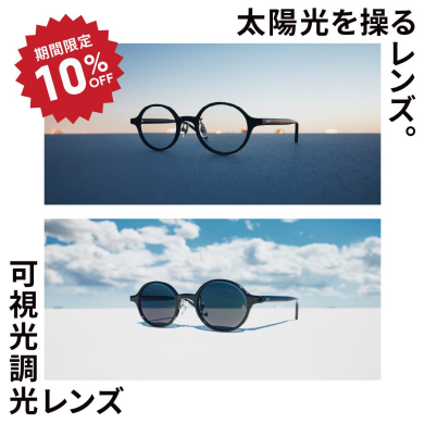 日差しが強くなるこの時期に、JINSの「可視光調光レンズ」期間限定10%OFF！