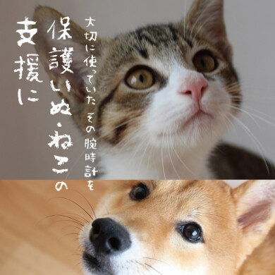 【腕時計下取りキャンペーン！】『大事に使ってた腕時計を保護いぬ・ねこの支援に』