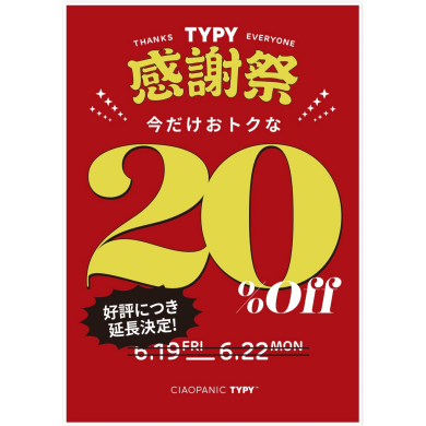 【好評につき延長】CIAOPANIC TYPY感謝祭開催!!