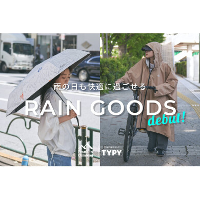 ◇雨の日も快適に◇レイングッズが新しく登場！