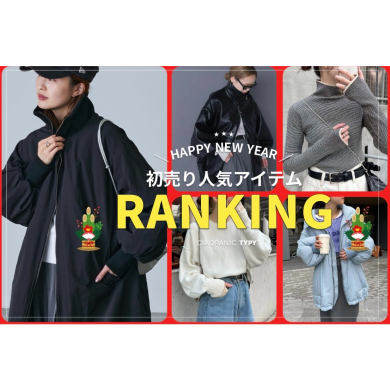 初売り人気アイテム紹介！！