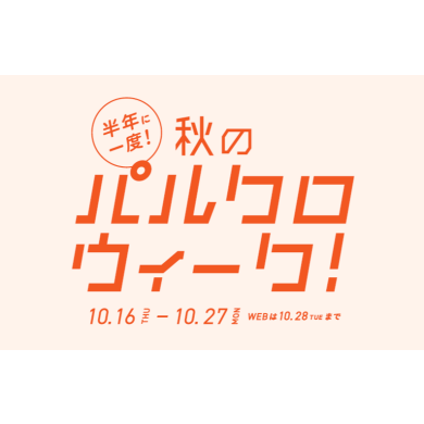 半期に一度のパルクロウィーク開催！！