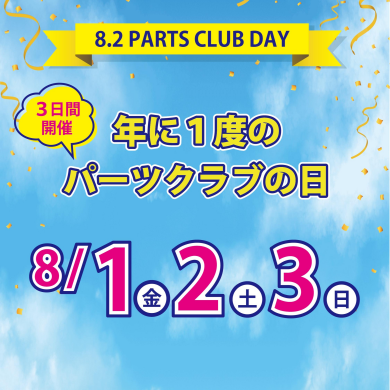 【イベント】年に一度の「パーツクラブの日」開催！