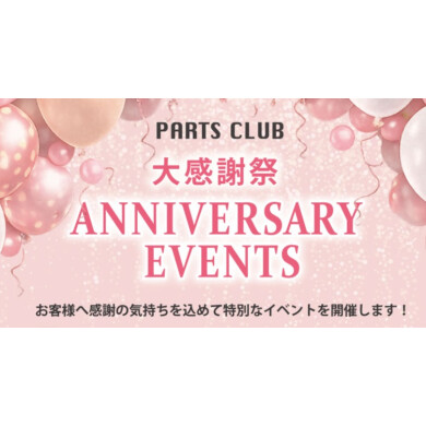 【イベント】今年もやります！周年祭🎉