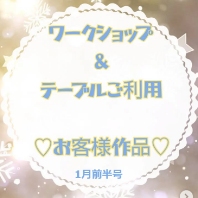 お客様作品展✨ Vol.27