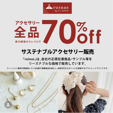 【終了間近】「ruinas」は今週日曜日まで！