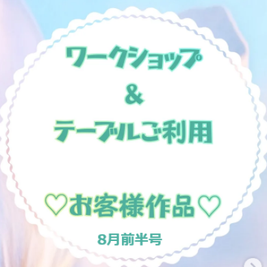 お客様作品展✨ Vol.37