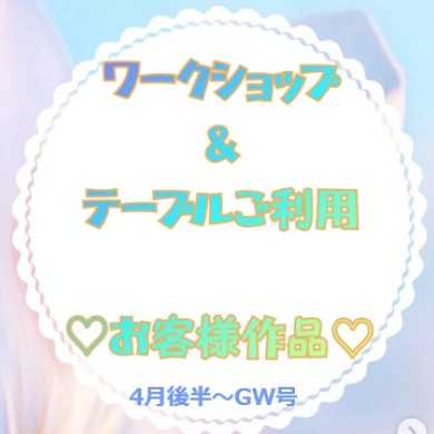 お客様作品展✨ Vol.33