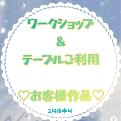 お客様作品展✨ Vol.44