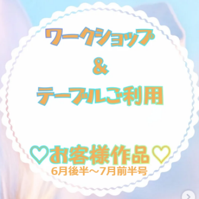 お客様作品展✨ Vol.36