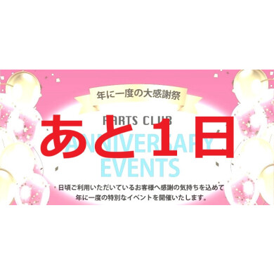 【イベント】周年祭まであと1日✨