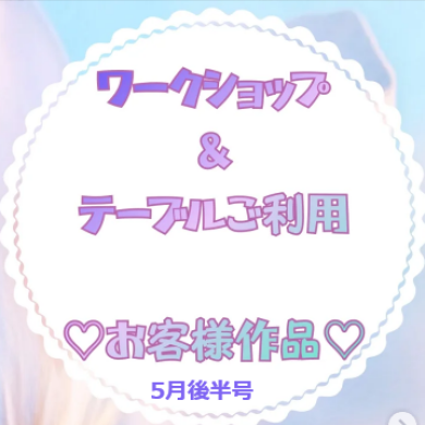 お客様作品展✨ Vol.34