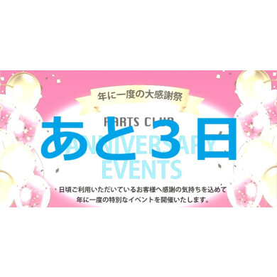 【イベント】周年祭まであと3日✨