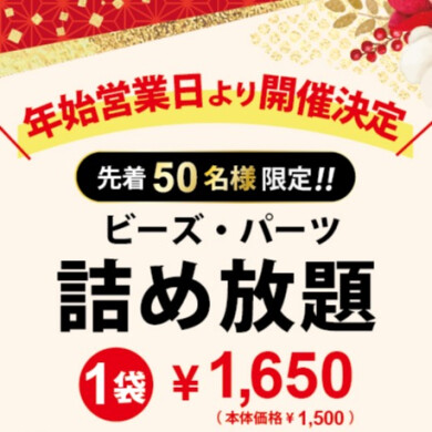 【緊急告知！】詰め放題、年始開催！！