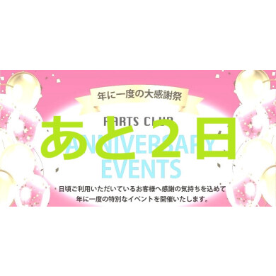 【イベント】周年祭まであと2日✨