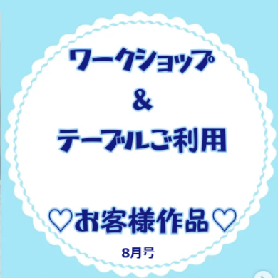 お客様作品展✨ Vol.50