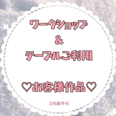 お客様作品展✨ Vol.43