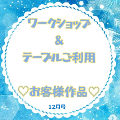 お客様作品展✨ Vol.41