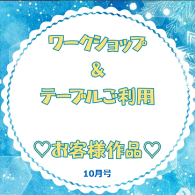 お客様作品展✨ Vol.40