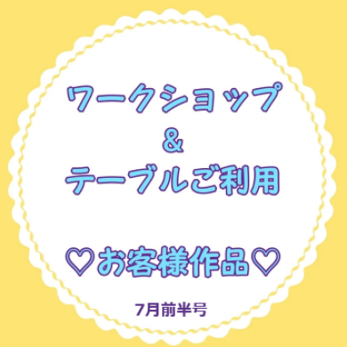 お客様作品展✨ Vol.49