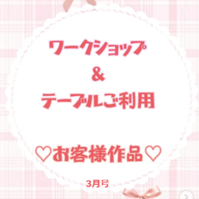 お客様作品展✨ Vol.45