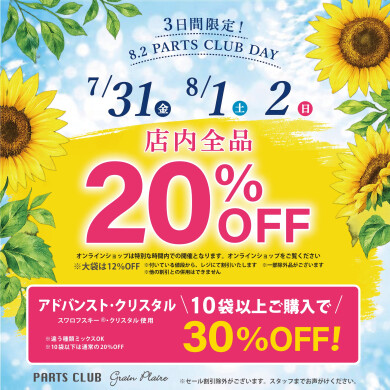 【イベント】年に一度の「パーツクラブの日」開催!