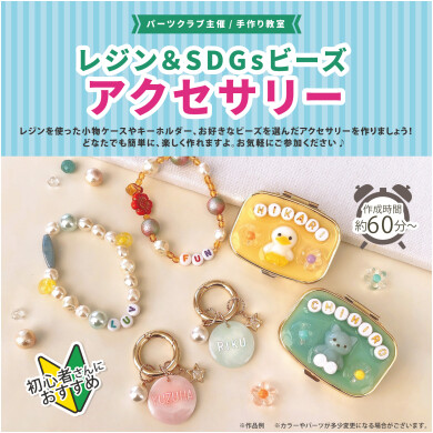 【ワークショップ】SDGsパーツでアクセサリーを作りましょう