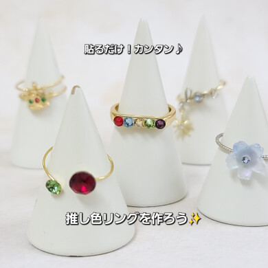 【オススメ】貼るだけ簡単♪推し色リングを作ろう💍