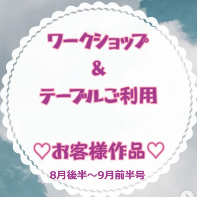お客様作品展✨ Vol.38