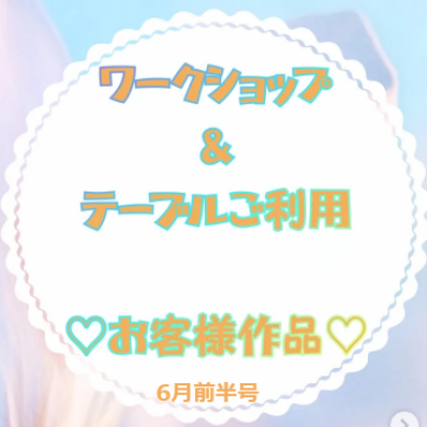 お客様作品展✨ Vol.35