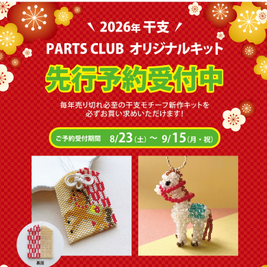 【先行ご予約受付受付中♪】2026年干支キットのご案内です♪