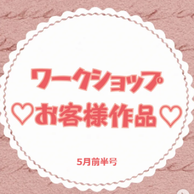お客様作品展✨ Vol.47