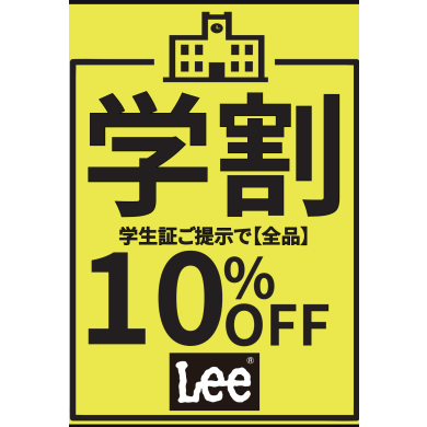 学割10%オフ！