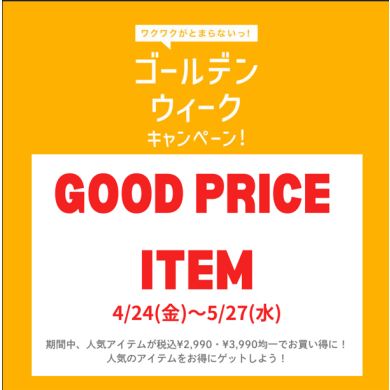 ゴールデンウィークキャンペーン