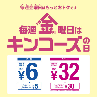 金曜日はキンコーズの日