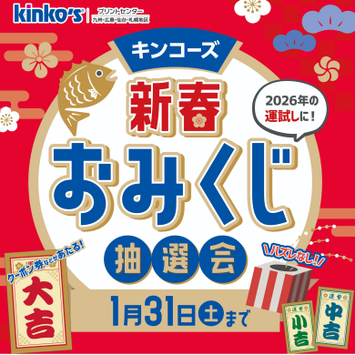 ★新春おみくじ開催中★