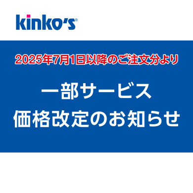 一部サービス価格改定について
