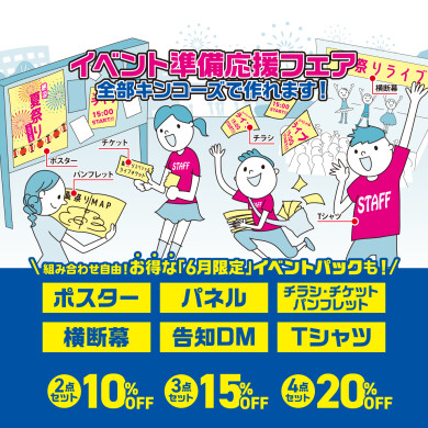 イベント準備応援フェア