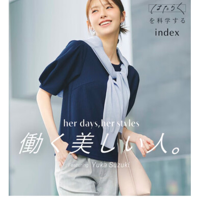 index 普段使いからお仕事まで万能アイテム！